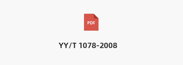 YY/T 1078-2008